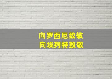 向罗西尼致敬 向埃列特致敬